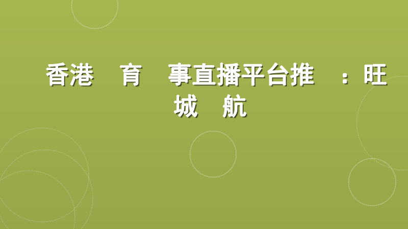 香港體育賽事直播平台推薦：旺寶娛樂城領航專業觀賽體驗
