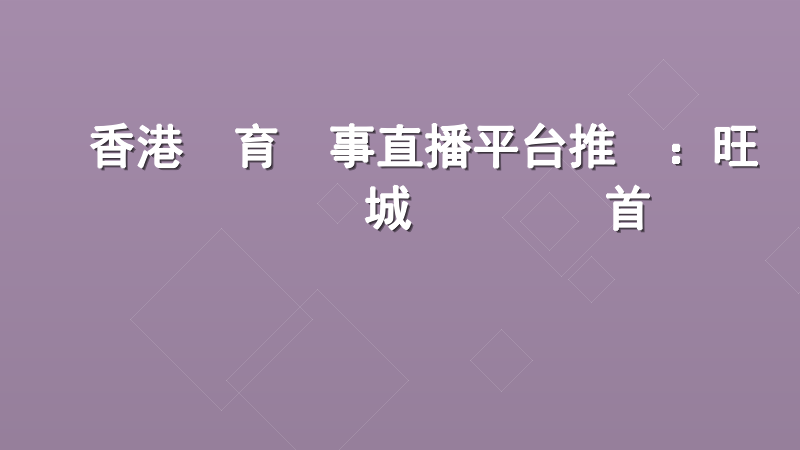 香港體育賽事直播平台推薦：旺寶娛樂城專業觀賽首選