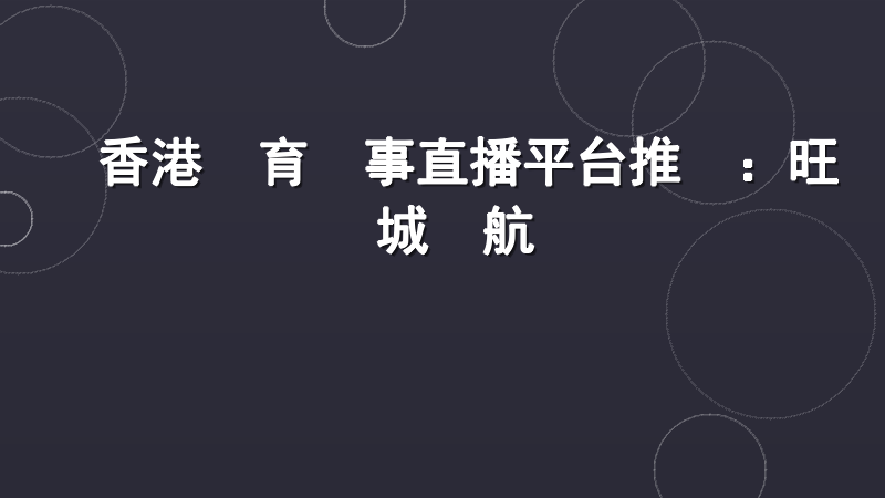 香港體育賽事直播平台推薦：旺寶娛樂城領航專業觀賽體驗