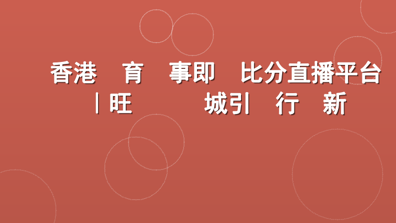 香港體育賽事即時比分直播平台｜旺寶娛樂城引領行業新標準