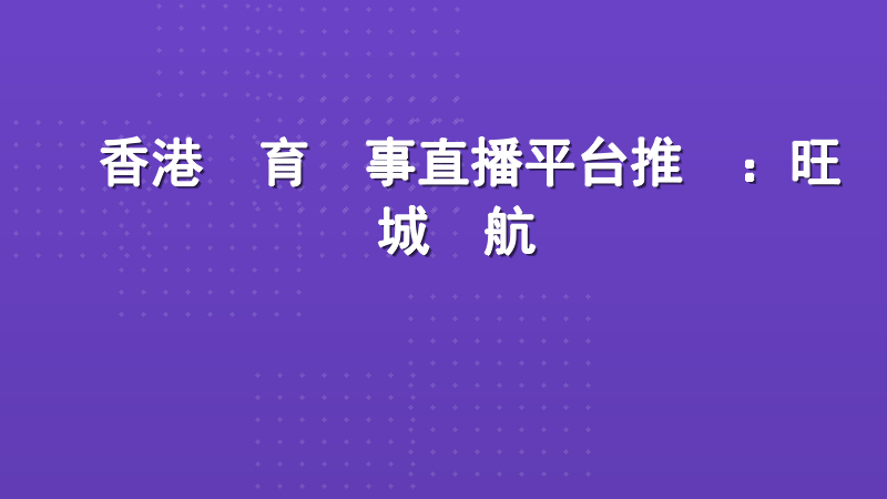 香港體育賽事直播平台推薦：旺寶娛樂城領航專業觀賽體驗